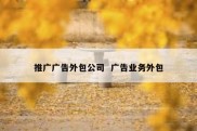 推广广告外包公司  广告业务外包