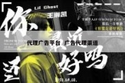 代理广告平台  广告代理渠道