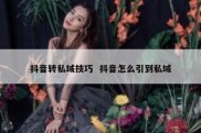 抖音转私域技巧  抖音怎么引到私域