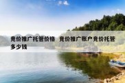 竞价推广托管价格  竞价推广账户竞价托管多少钱