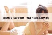 顺义抖音代运营营销（抖音代运营具体方案）