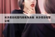 长沙竞价托管巧找有为太极  长沙竞价托管公司
