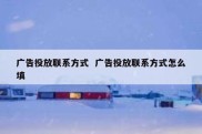 广告投放联系方式  广告投放联系方式怎么填