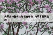 内蒙古特色餐饮加盟有哪些  内蒙古餐饮品牌