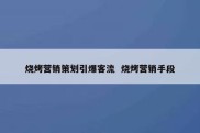 烧烤营销策划引爆客流  烧烤营销手段
