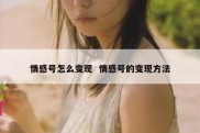 情感号怎么变现  情感号的变现方法