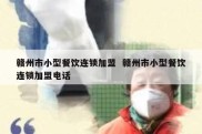 赣州市小型餐饮连锁加盟  赣州市小型餐饮连锁加盟电话
