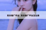 竞价推广平台  竞价推广平台怎么做