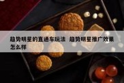 趋势明星的直通车玩法  趋势明星推广效果怎么样