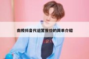 南陵抖音代运营报价的简单介绍