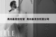 务川县竞价托管  务川县竞价托管公司