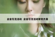 企业引流活动  企业引流活动策划方案