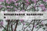 餐饮地面防滑加盟代理  饭店地面防滑报价表