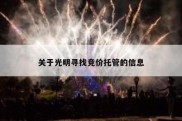 关于光明寻找竞价托管的信息