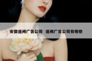安徽道闸广告公司  道闸广告公司有哪些
