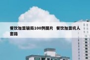 餐饮加盟骗局100例图片  餐饮加盟坑人套路