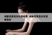 成都百度竞价托管收费  成都百度竞价托管哪家好