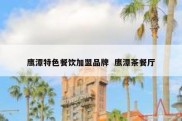 鹰潭特色餐饮加盟品牌  鹰潭茶餐厅