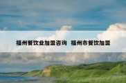 福州餐饮业加盟咨询  福州市餐饮加盟