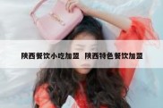 陕西餐饮小吃加盟  陕西特色餐饮加盟
