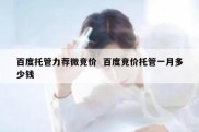 百度托管力荐微竞价  百度竞价托管一月多少钱