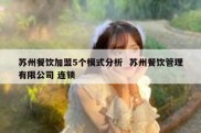 苏州餐饮加盟5个模式分析  苏州餐饮管理有限公司 连锁