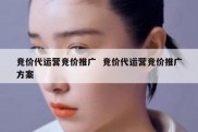 竞价代运营竞价推广  竞价代运营竞价推广方案