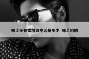 味上王餐饮加盟电话是多少  味上招聘
