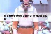 加盟烧烤餐饮推荐文案范文  烧烤店加盟方案