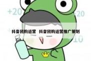 抖音团购运营  抖音团购运营推广策划