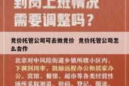 竞价托管公司可去微竞价  竞价托管公司怎么合作