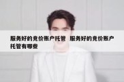服务好的竞价账户托管  服务好的竞价账户托管有哪些