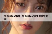 信息流投放教程  信息流投放需要看哪些数据