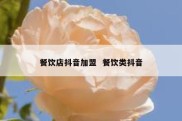 餐饮店抖音加盟  餐饮类抖音