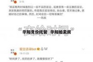 华阳竞价托管  华阳拍卖房