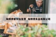 海师傅餐饮加盟费  海师傅食品有限公司