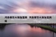 河南餐饮火锅加盟网  河南餐饮火锅加盟网站