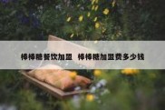 棒棒糖餐饮加盟  棒棒糖加盟费多少钱