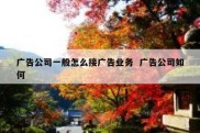 广告公司一般怎么接广告业务  广告公司如何