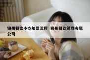 锦州餐饮小吃加盟流程  锦州餐饮管理有限公司
