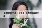 竞价托管竞价是什么工作  竞价托管哪家便宜