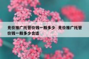 竞价推广托管价钱一般多少  竞价推广托管价钱一般多少合适