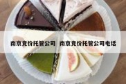 南京竞价托管公司  南京竞价托管公司电话