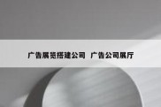 广告展览搭建公司  广告公司展厅