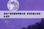 竞价广告托管如何做分录  竞价托管公司怎么合作