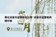 奉化抖音代运营排名公司  抖音代运营机构排行榜