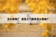 怎么做推广  美容上门服务怎么做推广