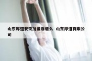 山东厚道餐饮加盟靠谱么  山东厚道有限公司