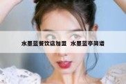 水墨蓝餐饮店加盟  水墨蓝亭简谱