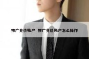 推广竞价账户  推广竞价账户怎么操作